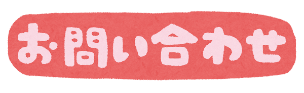 運営者情報/問い合わせ先